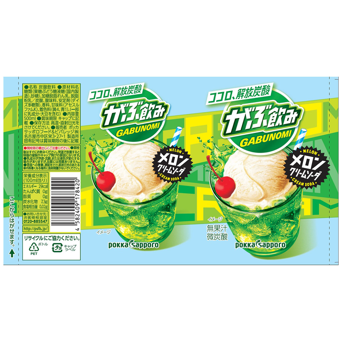 ポッカサッポロ がぶ飲みメロンクリームソーダ500PV 260917