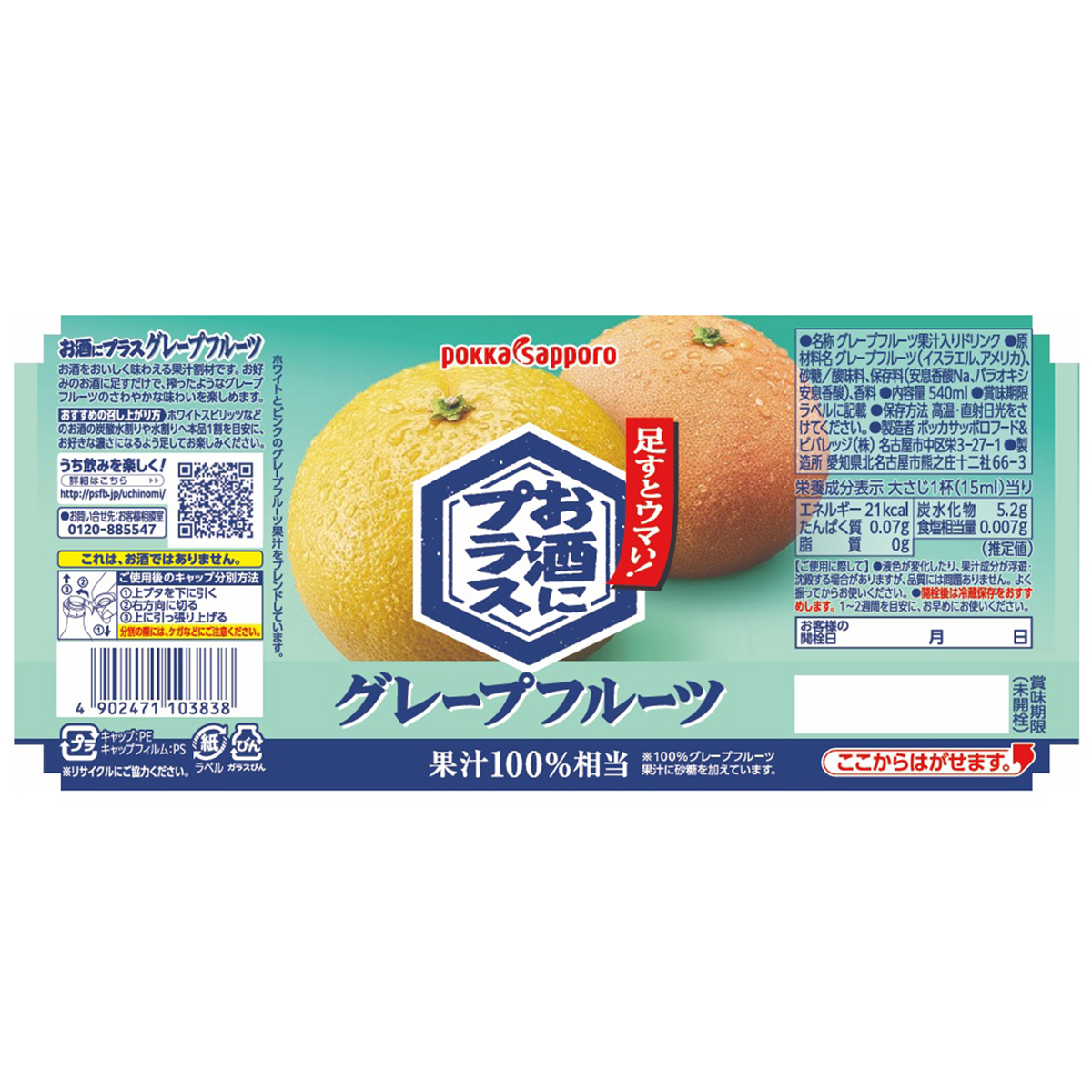 アウトレット】ポッカサッポロ お酒にプラスグレープフルーツ