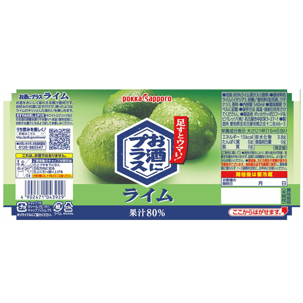 お酒にプラスライム540ml瓶 261107 | かぜとゆきオンラインショップ