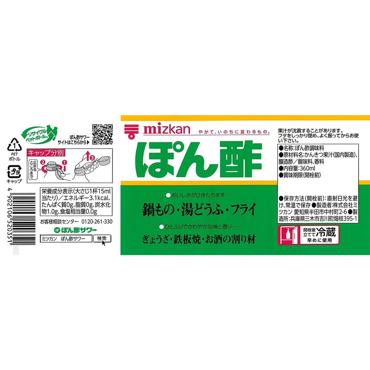 ぽん酢　サイズ2 ミツカン ぽん酢360ML | かぜとゆきオンラインショップ
