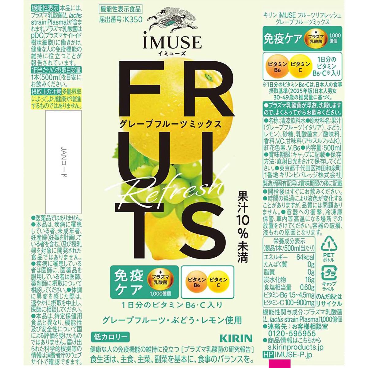 キリン イミューズ フルーツリフレッシュグレープフルーツミックス