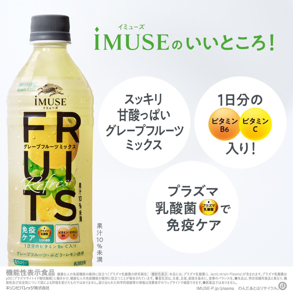キリン イミューズ フルーツリフレッシュグレープフルーツミックス