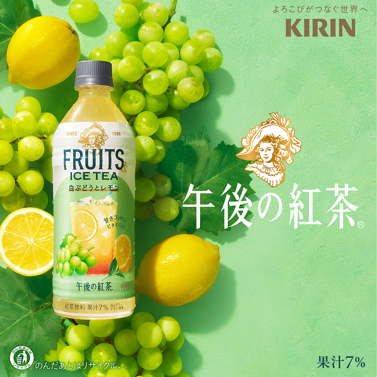 通じ合う心(茶) キリン 午後の紅茶 フルーツ＆アイスティー 白ぶどうとレモン 500ml