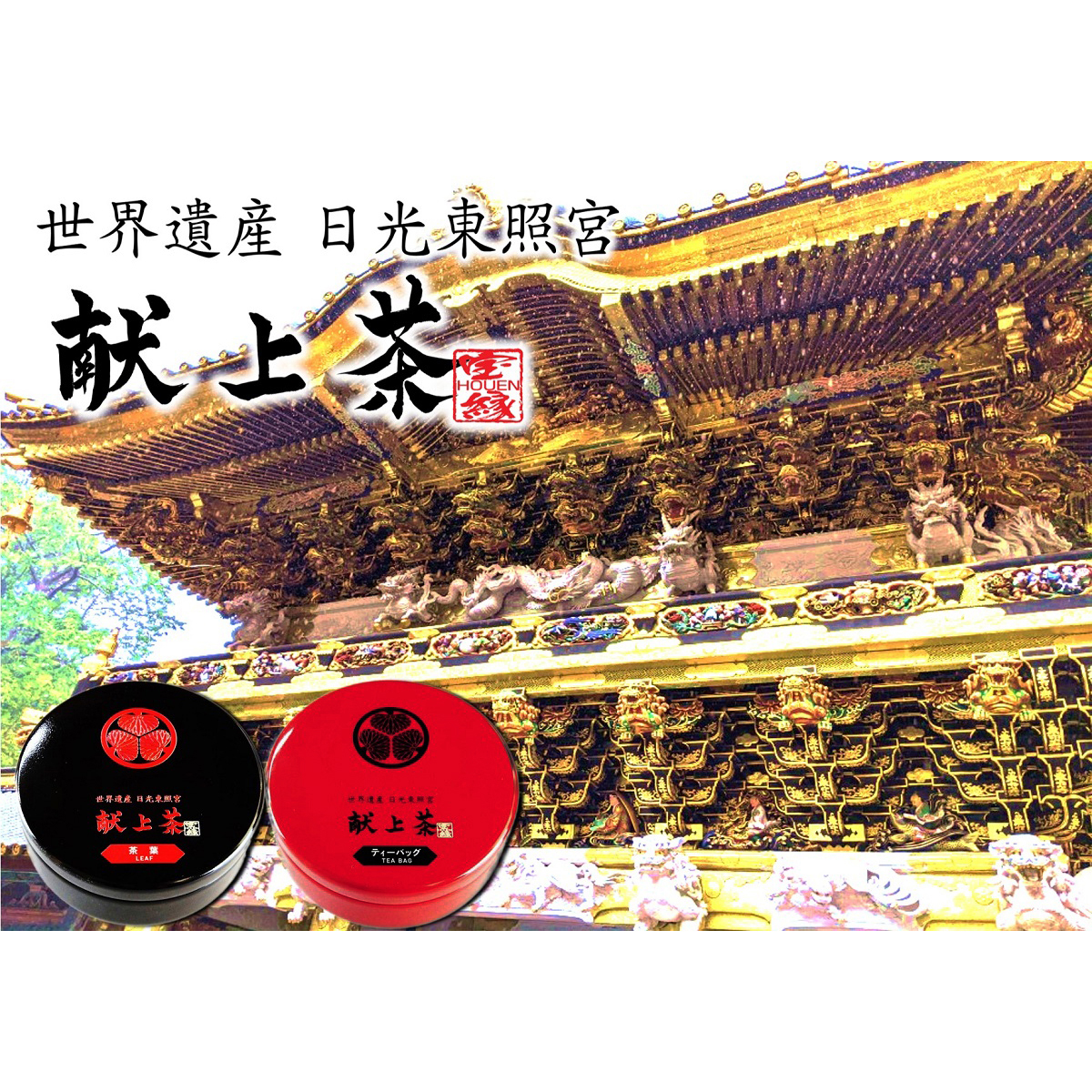 日光東照宮献上茶 黒缶（リーフ） 260531