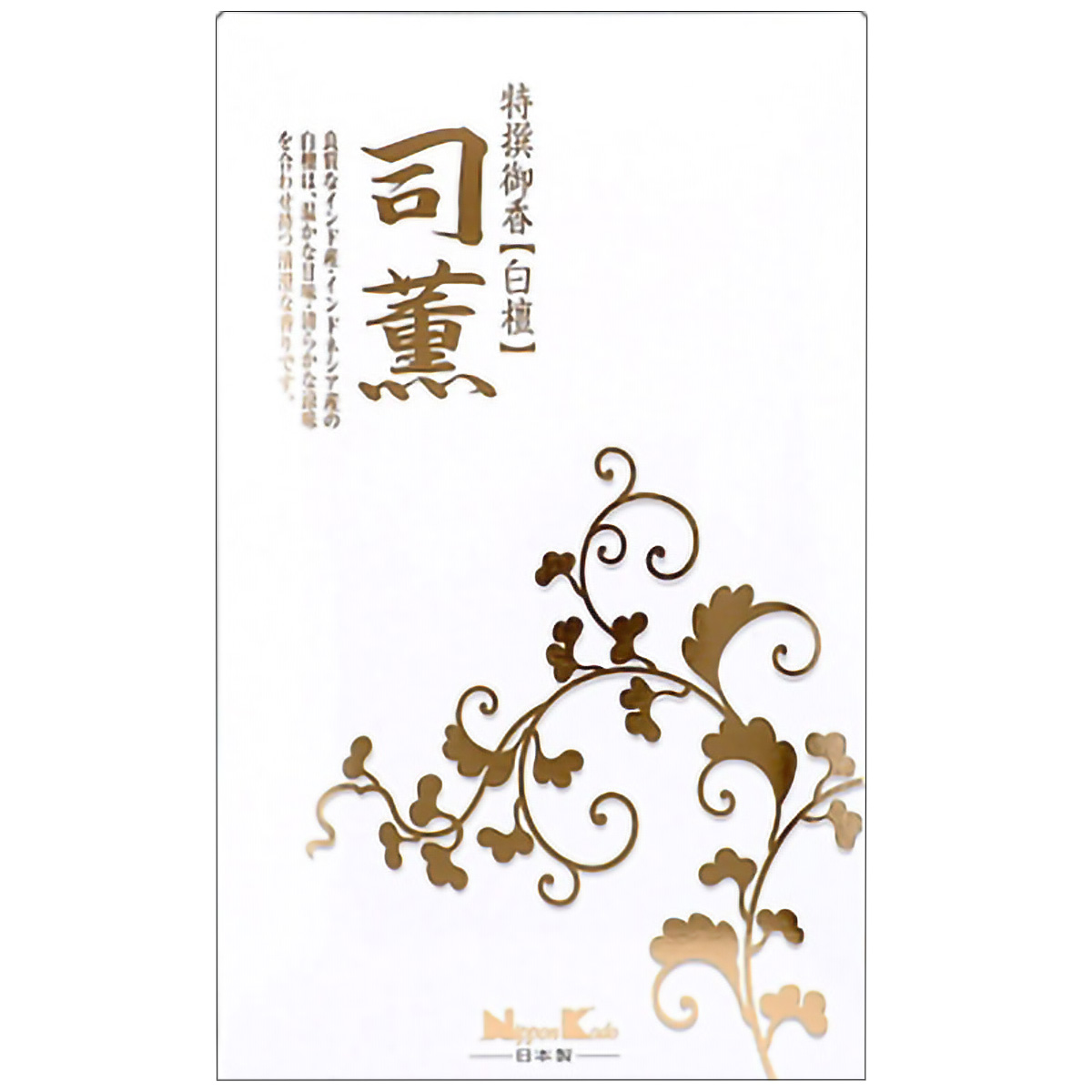 特撰御香　お線香【白檀】司薫(日本香堂)