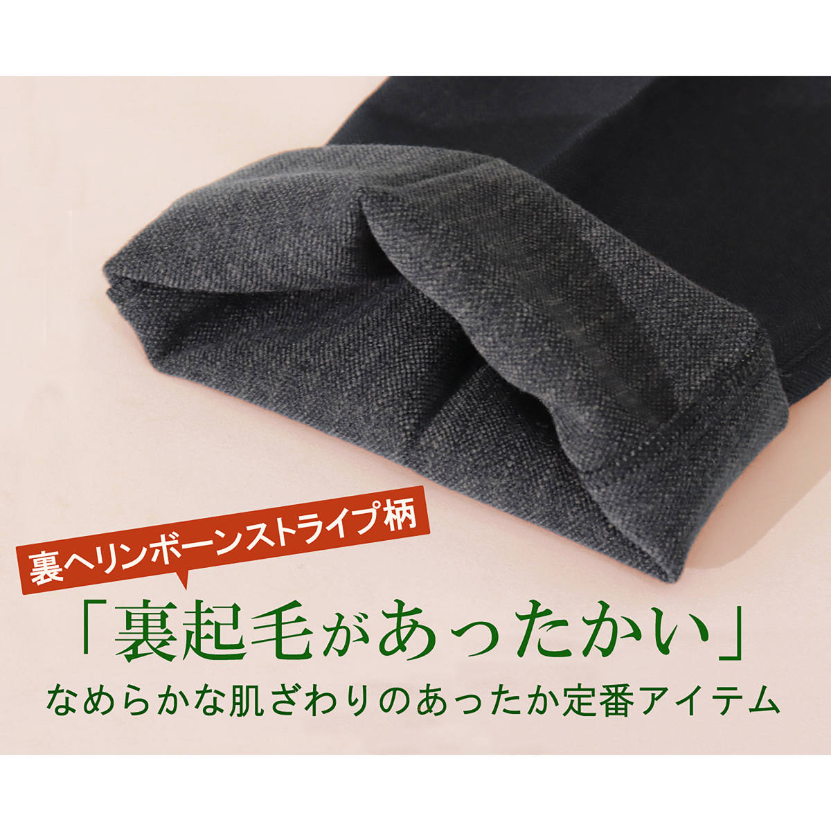 裏起毛柔らか総ゴムパンツへリンボン素材紳士
