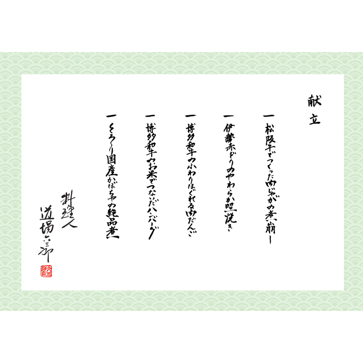【冷凍】道場六三郎監修　五種のごちそう御膳(セット）