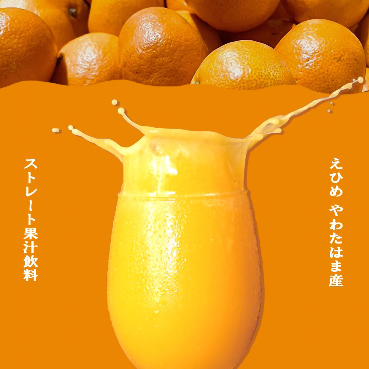 媛一ジュース(ポンカン)160ml(農ぷらす愛媛) 260514