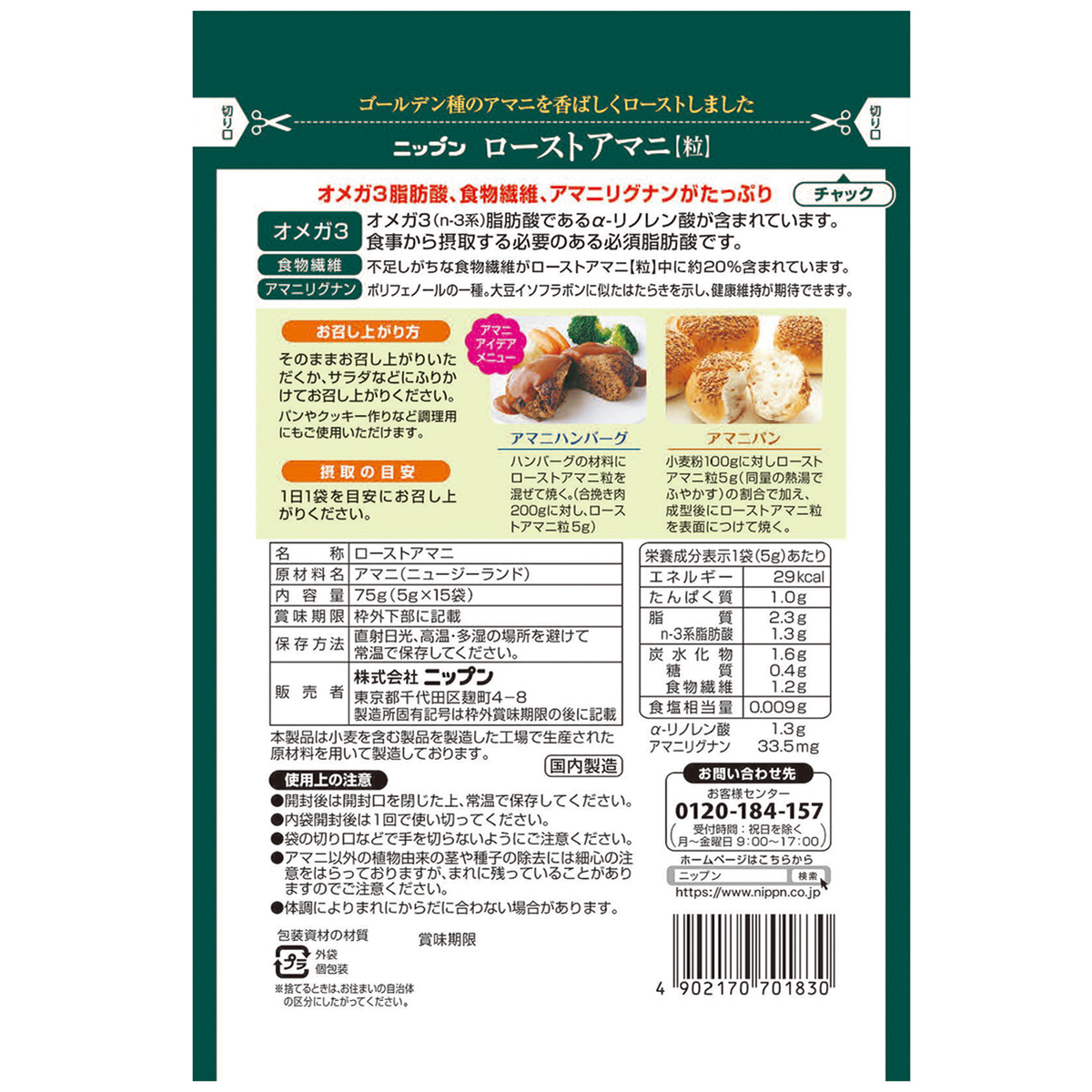 ローストアマニ（粒タイプ） 261113