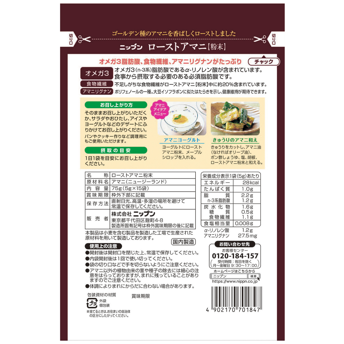 ローストアマニ（粉末タイプ）