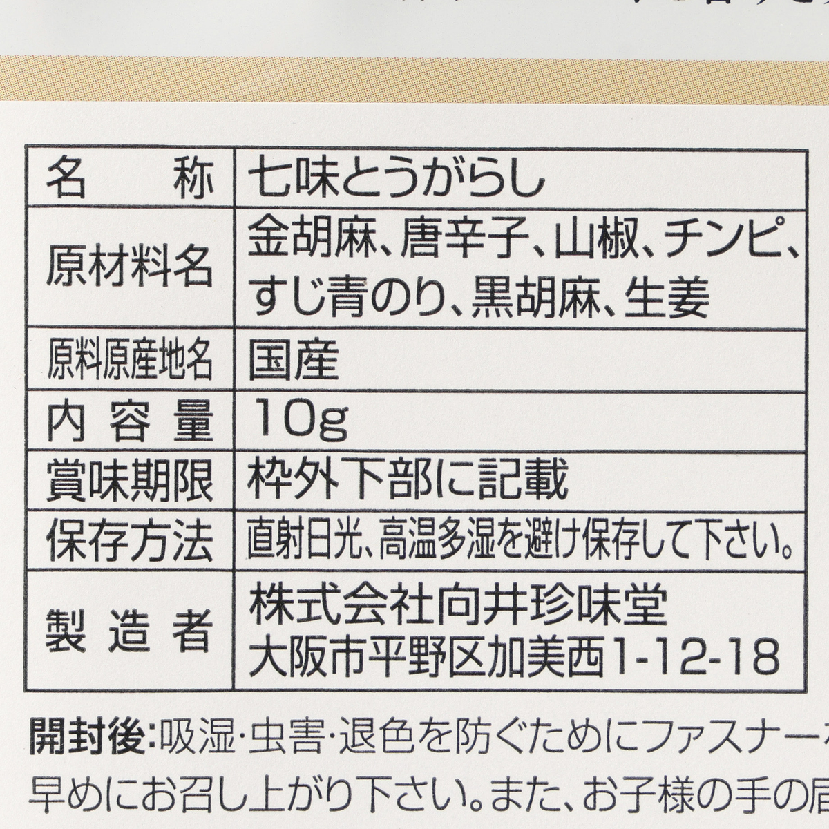 向井の香辛料　和七味