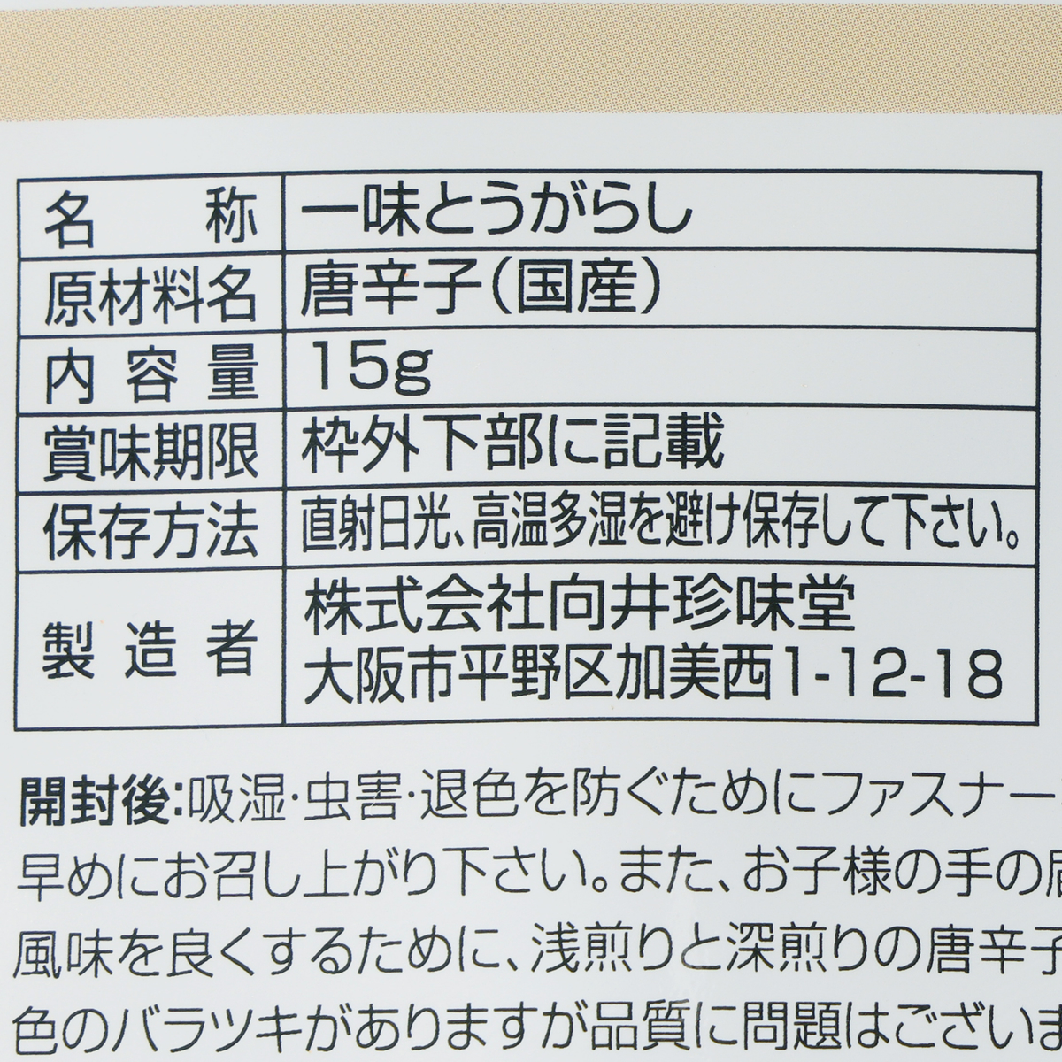 向井の香辛料　一味
