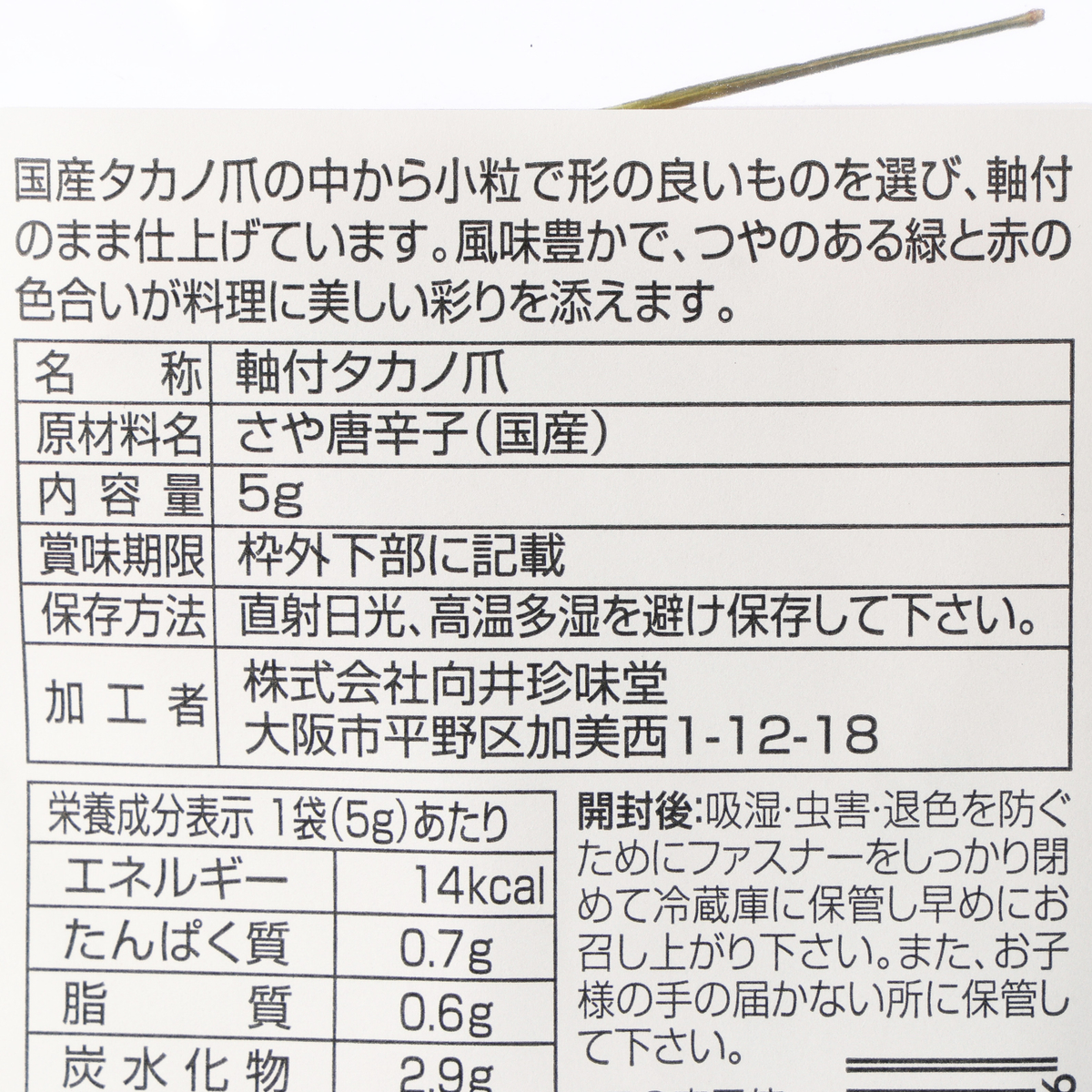 向井の香辛料　軸付タカノ爪
