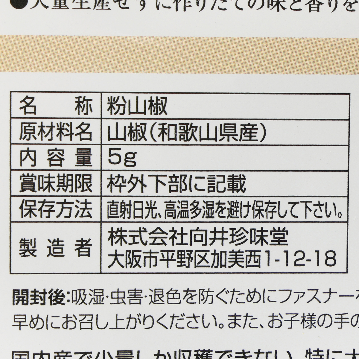 国産　山椒