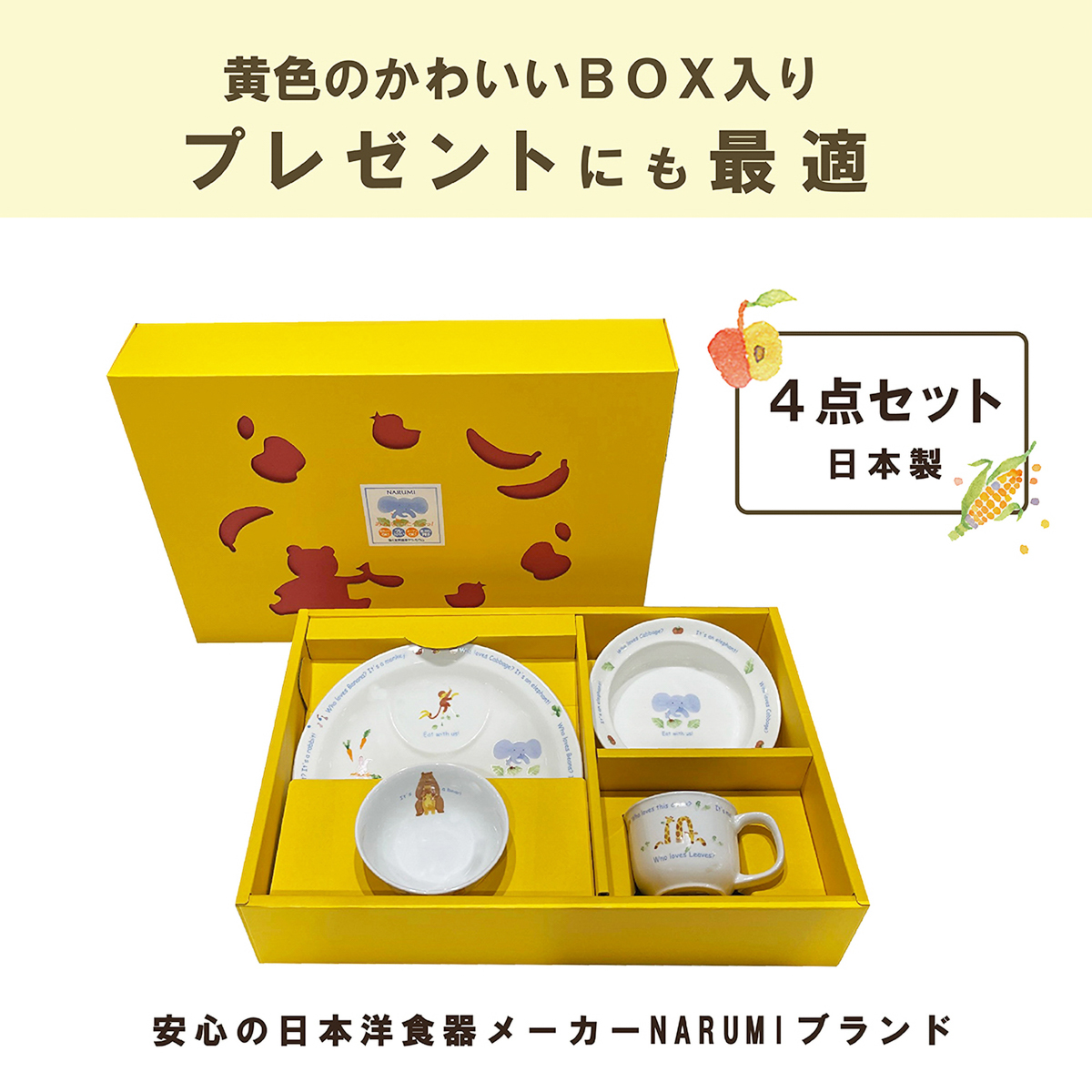 みんなでたべよっ！幼児セット　