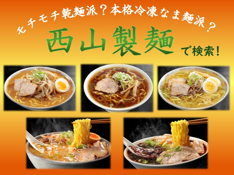 冷凍】＜西山製麺＞金艶味噌ラーメン 2食 270704 | かぜとゆき