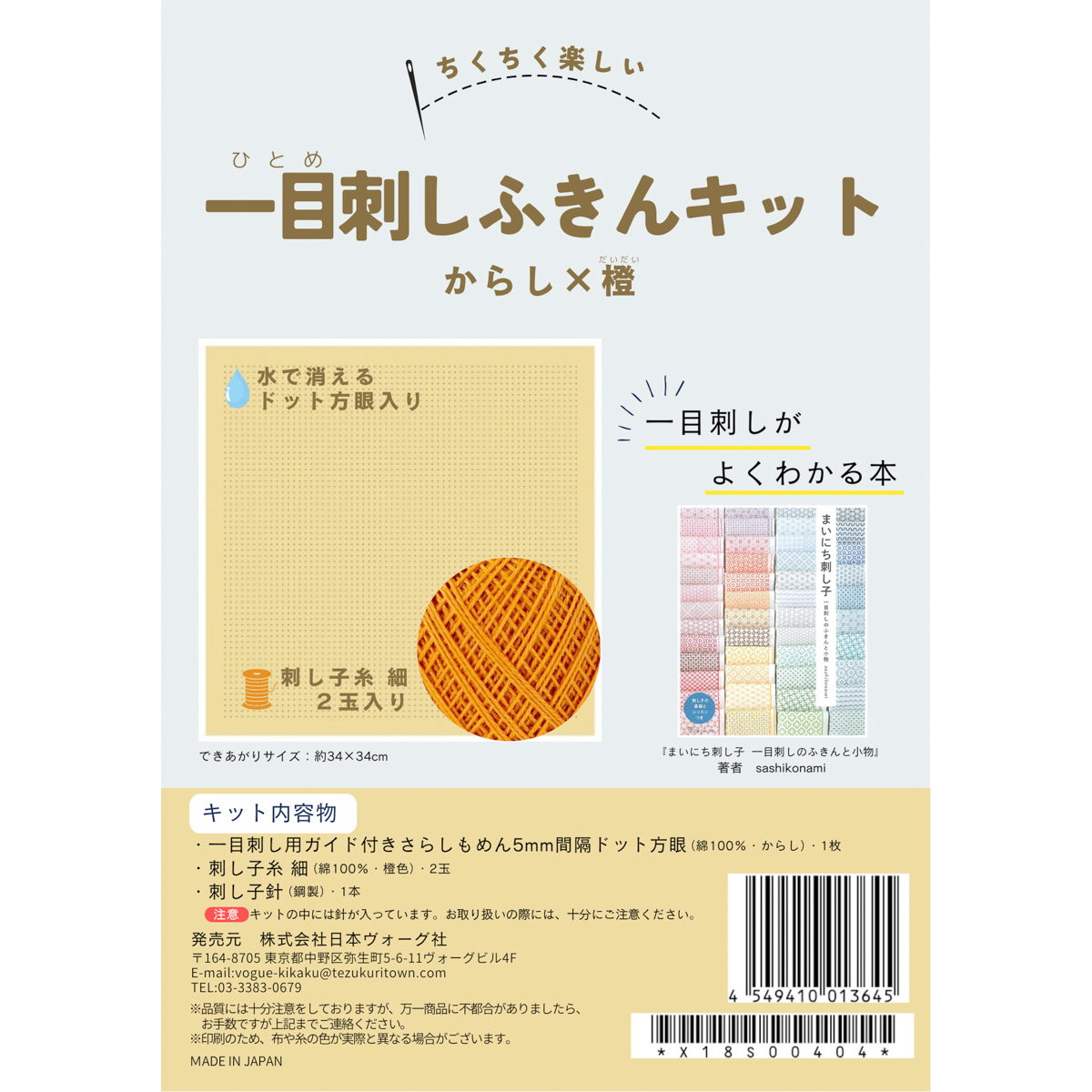 一目刺しふきんキット