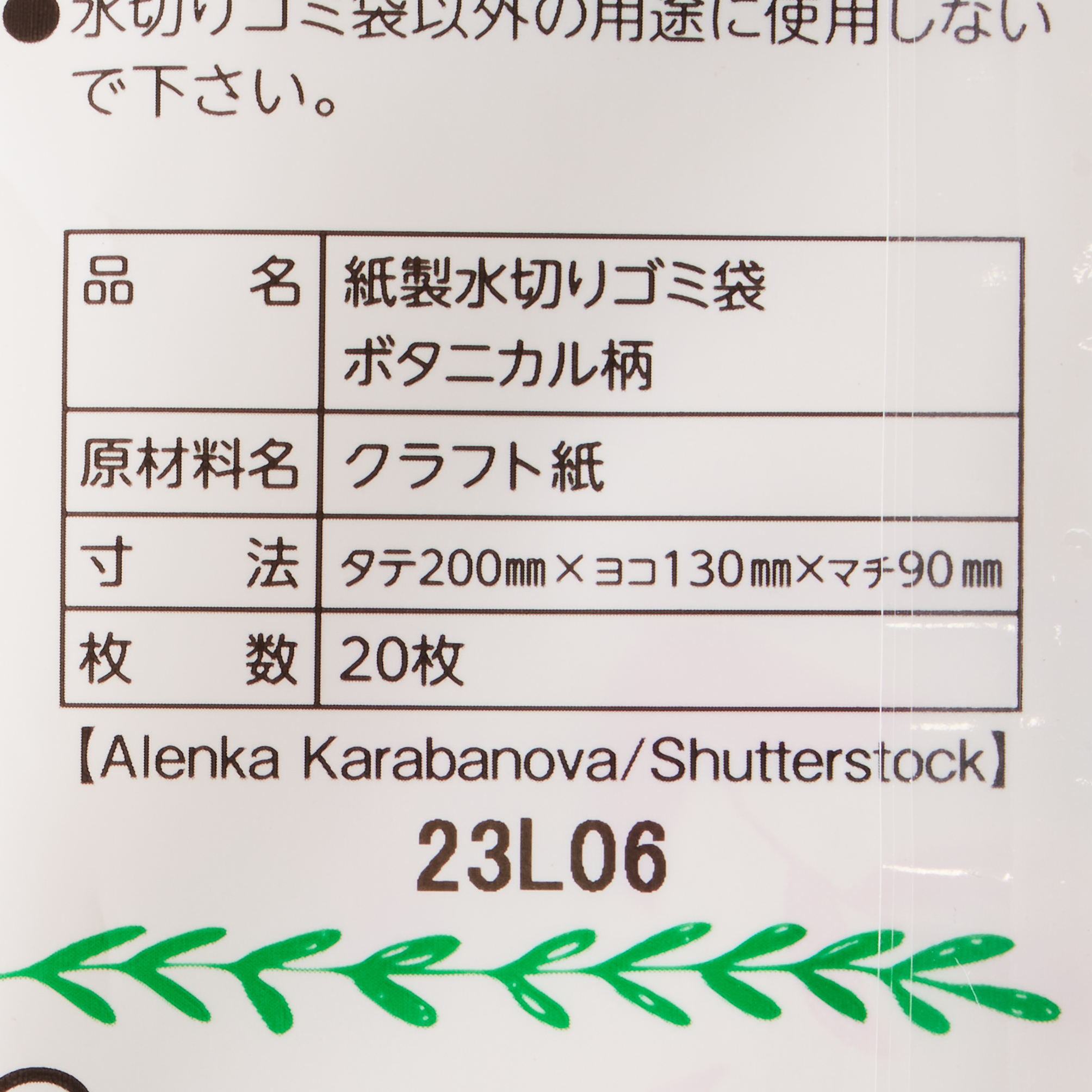 紙製水切りゴミ袋２０枚ボタニカル柄