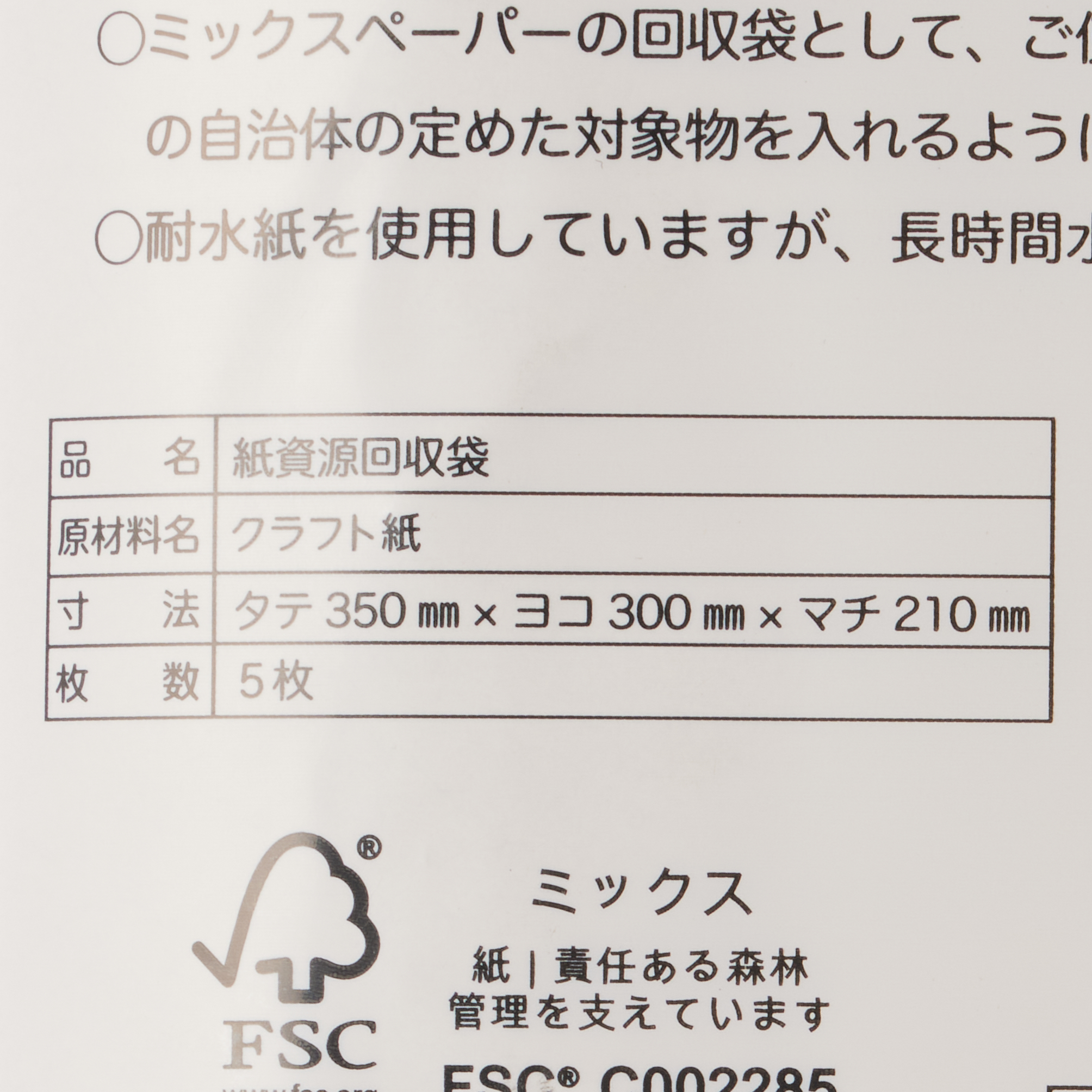 紙資源回収袋５枚