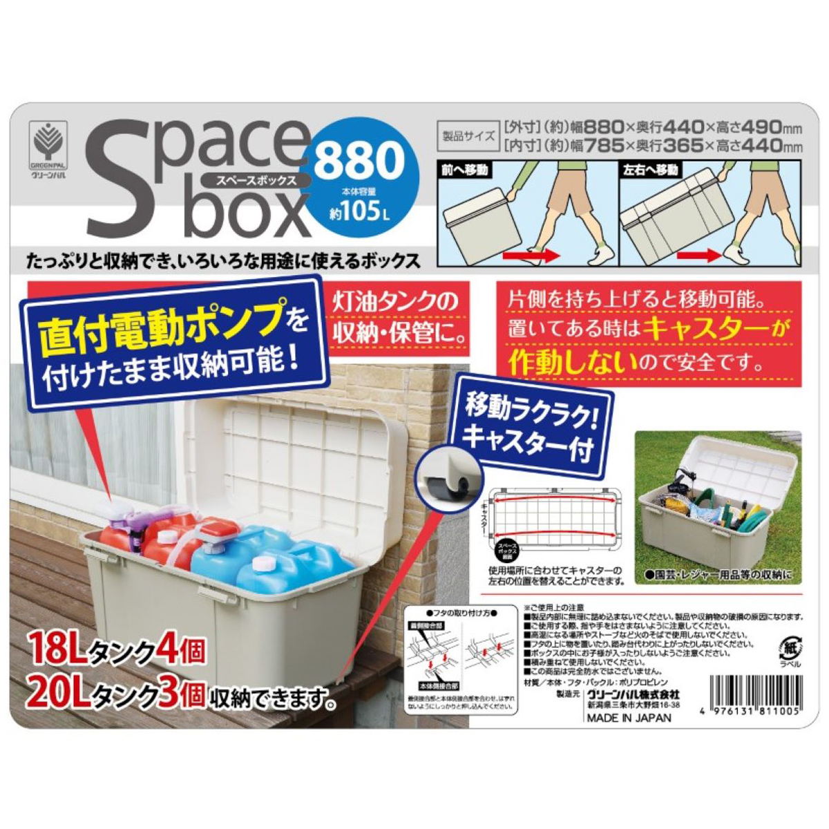 グリーンパル　スペースボックス８８０　アイボリー