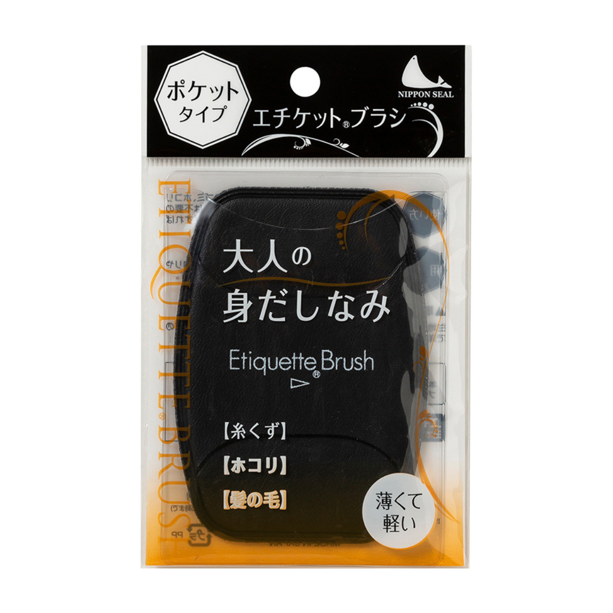 日本シール　エチケットブラシ　ポケット型