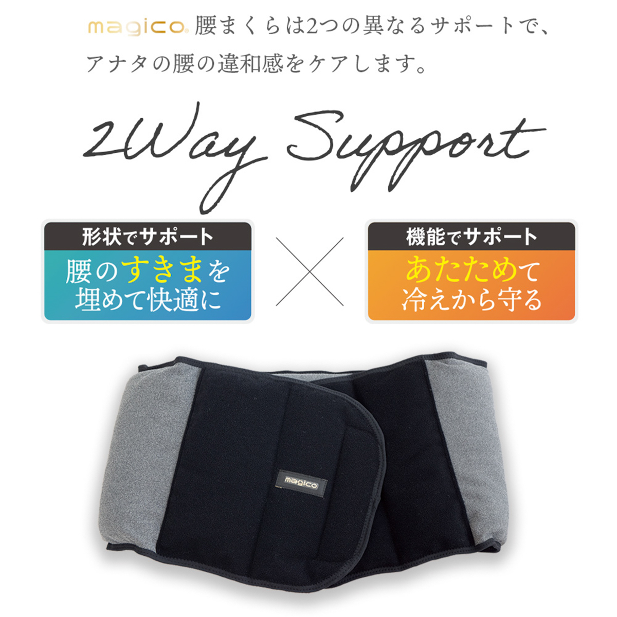 magico 腰まくら