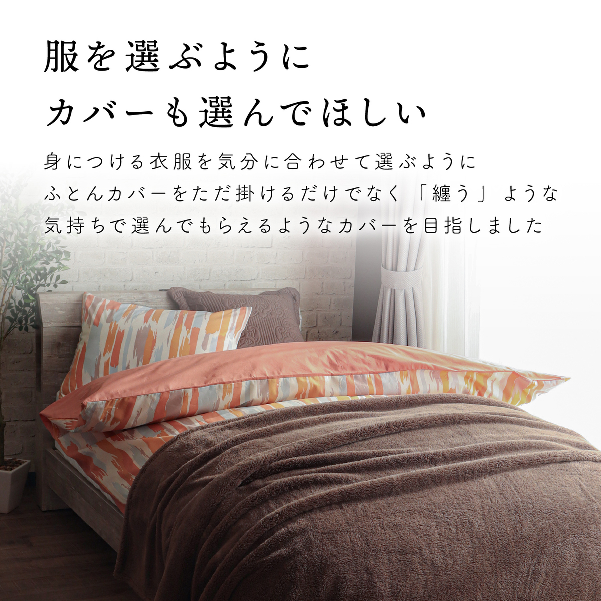 【FROM+】掛けふとんカバー(シングル)