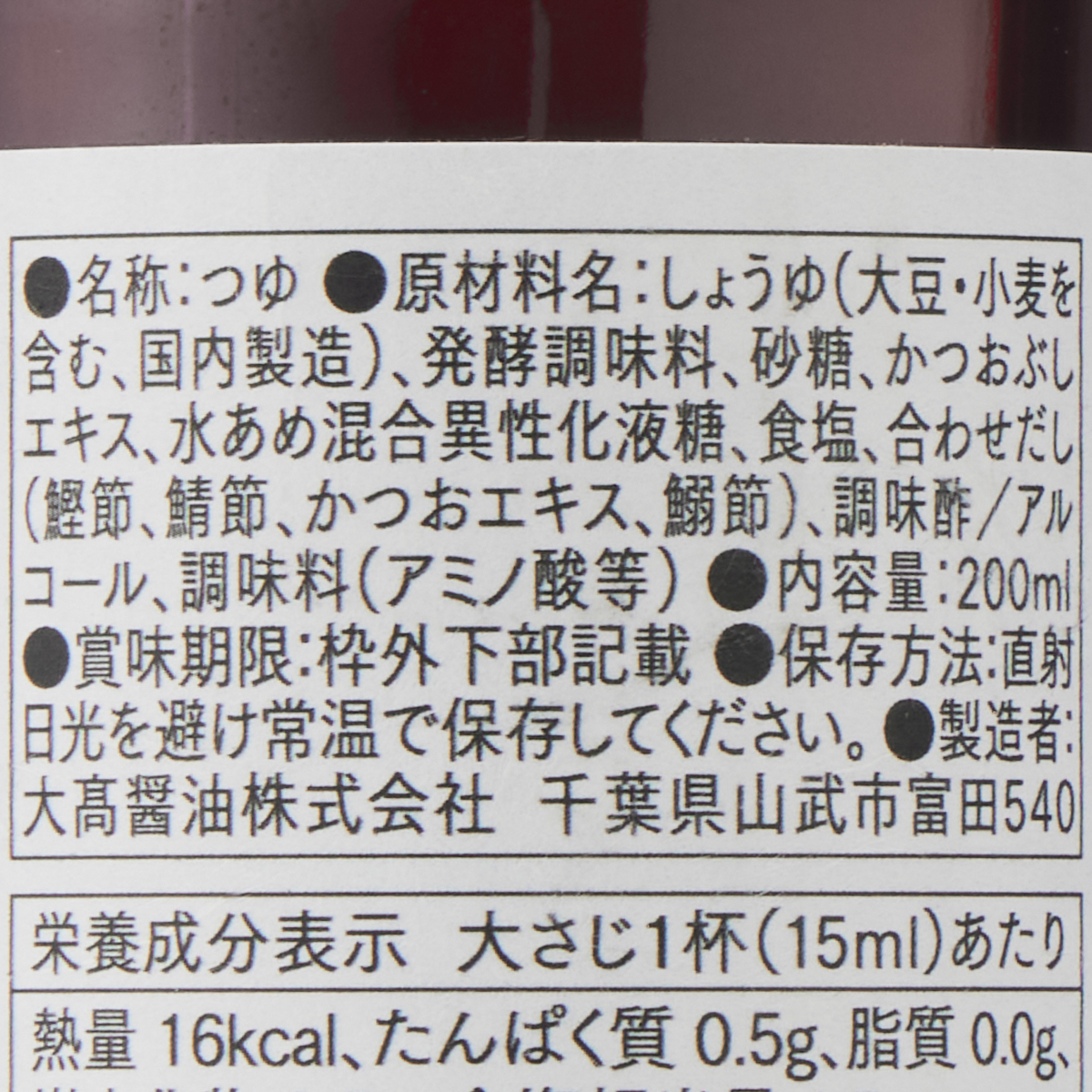 醤人の蔵 和つゆ 260410