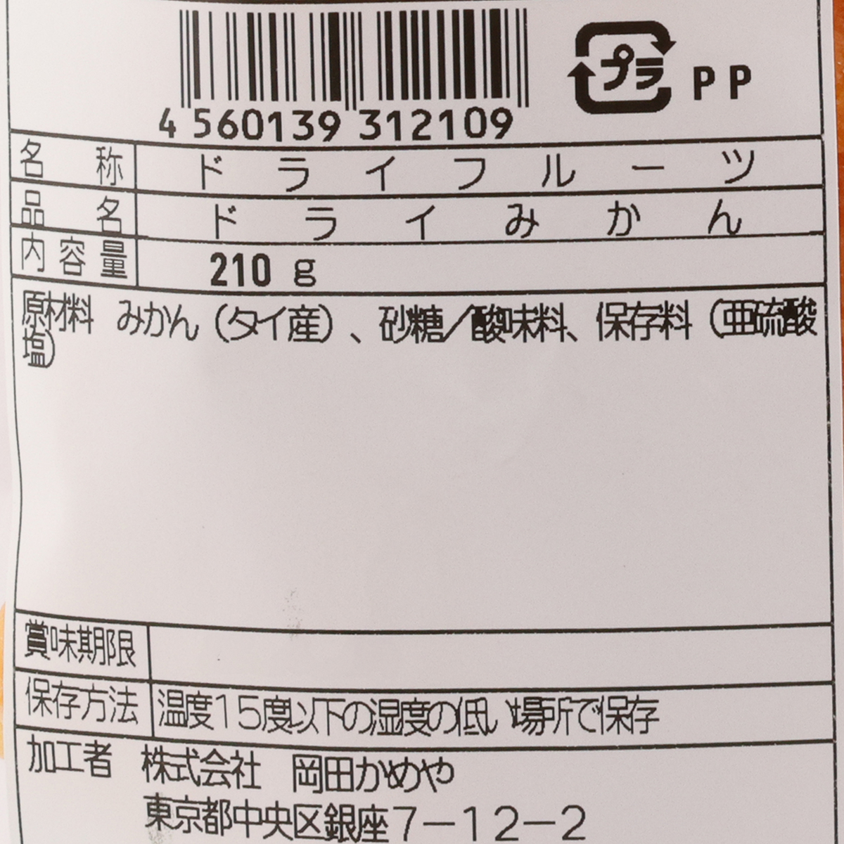 岡田かめや　ドライみかん