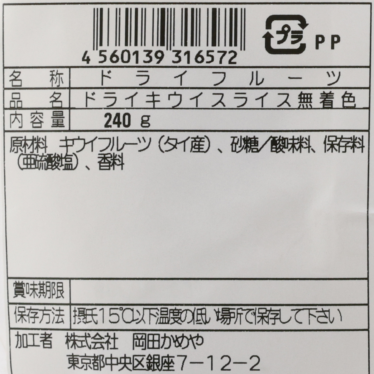 岡田かめや　ドライキウイ 260114
