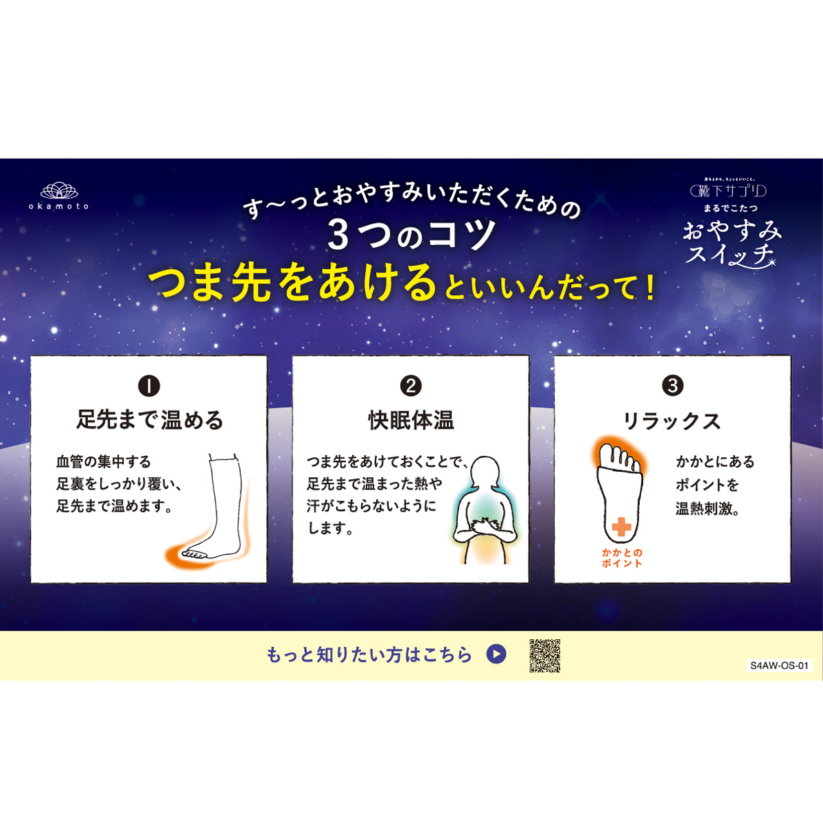 靴下サプリ まるでこたつ おやすみスイッチ