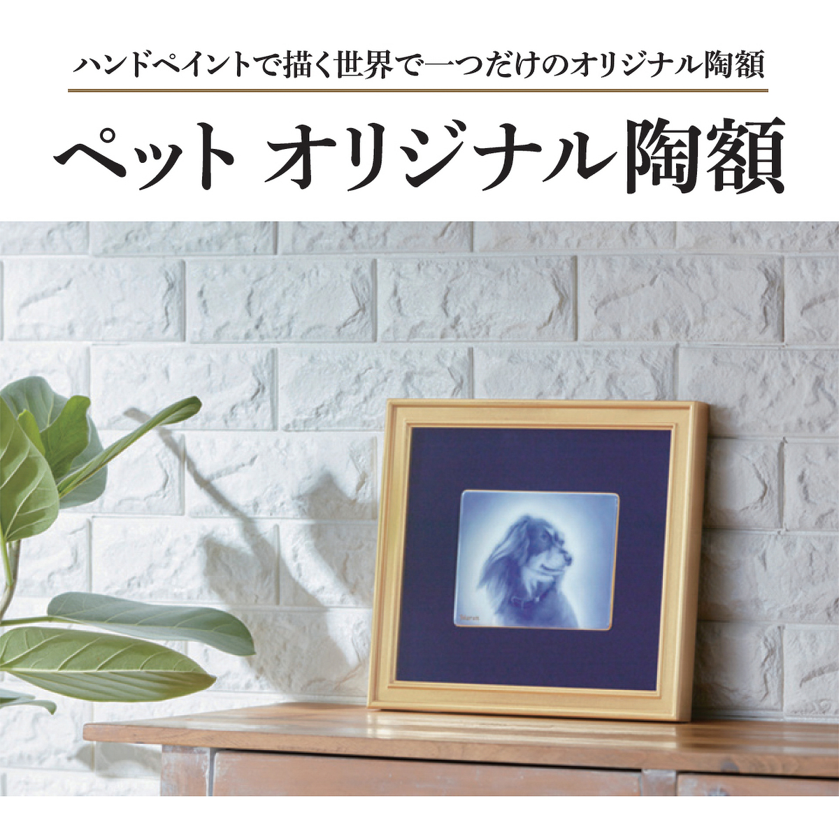 ペットオリジナル陶額サービス