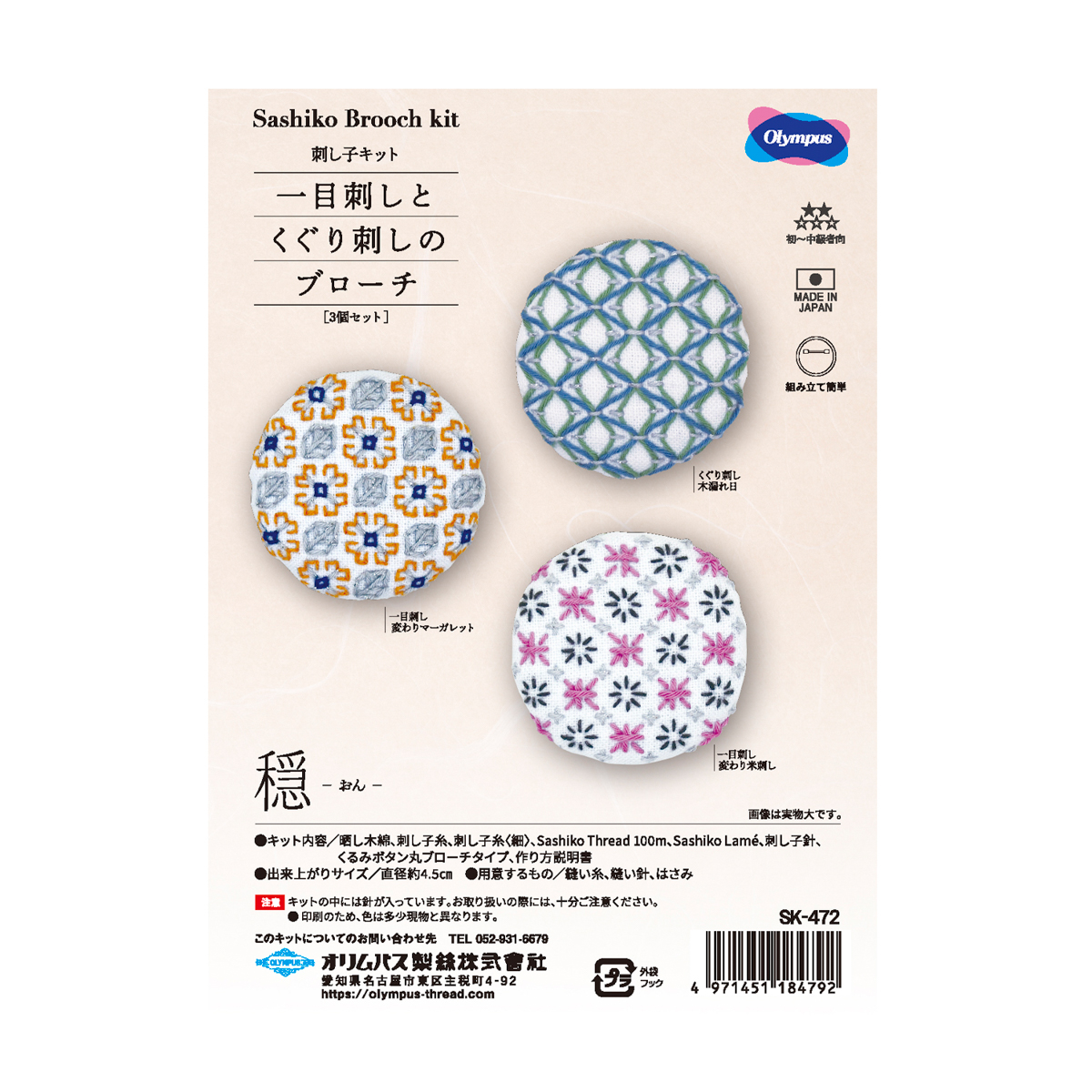 刺し子キット　一目刺しとくぐり刺しのブローチ
