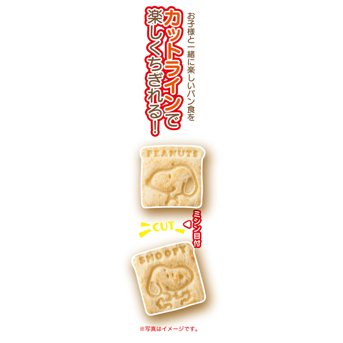 食パン抜き型　スヌーピー