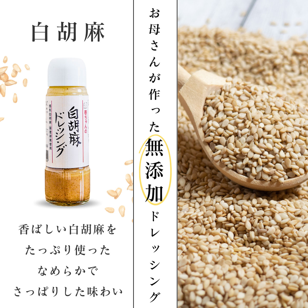 春ちゃんの白胡麻ドレッシング【オーティービー】