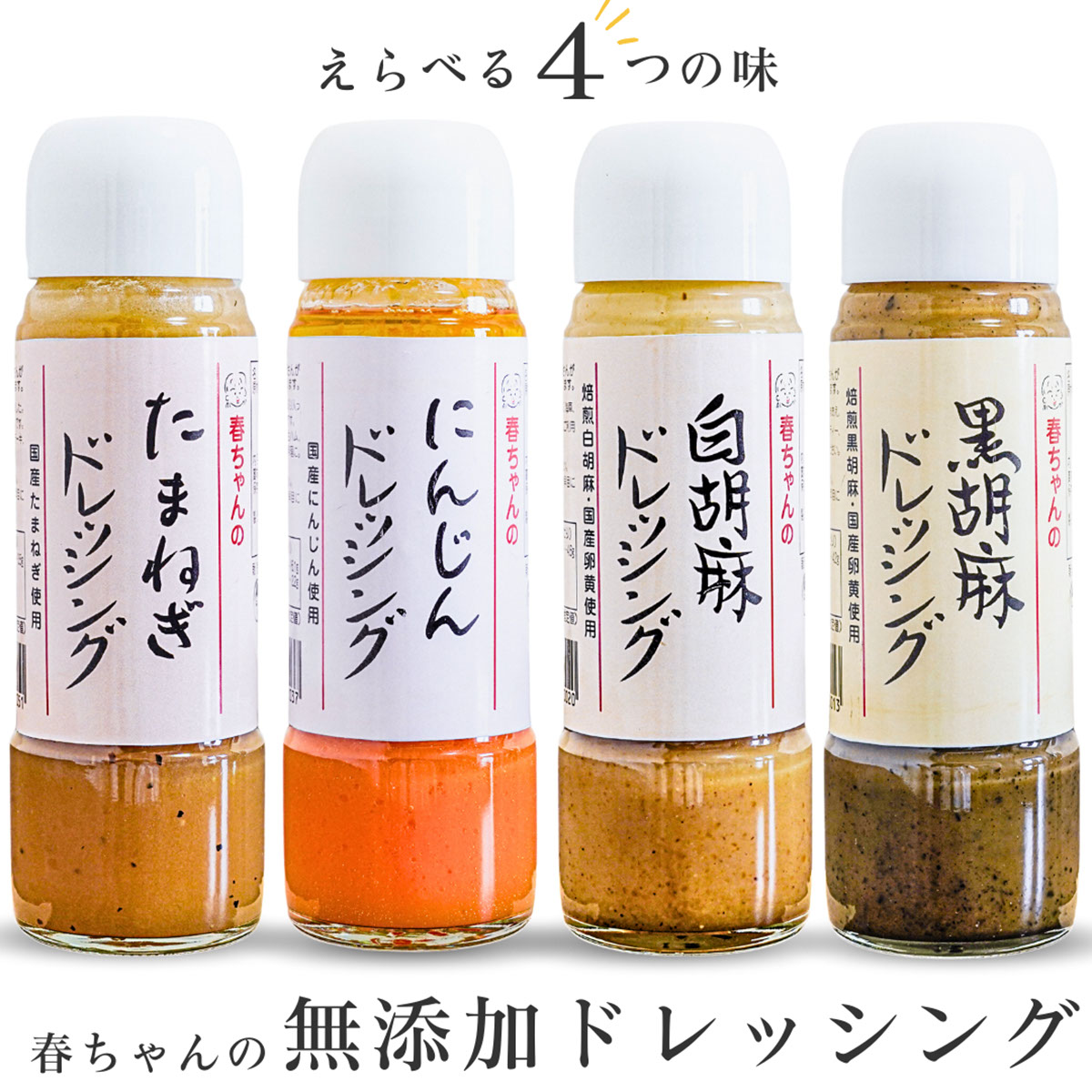 春ちゃんの白胡麻ドレッシング【オーティービー】