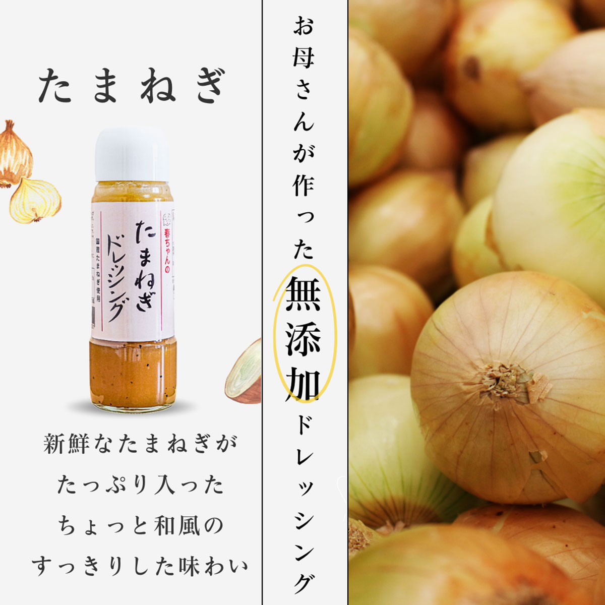 春ちゃんのたまねぎドレッシング【オーティービー】 260925