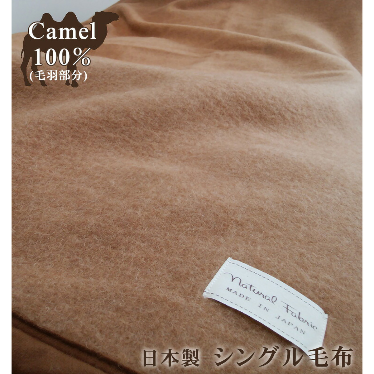 泉大津産キャメル毛布(140 ×200) | かぜとゆきオンラインショップ