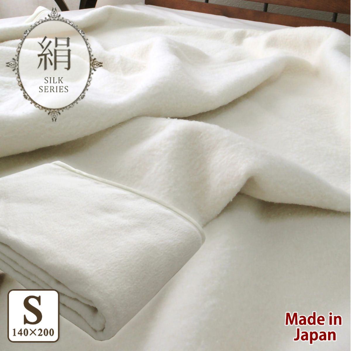 泉大津産シルク毛布(140 ×200)