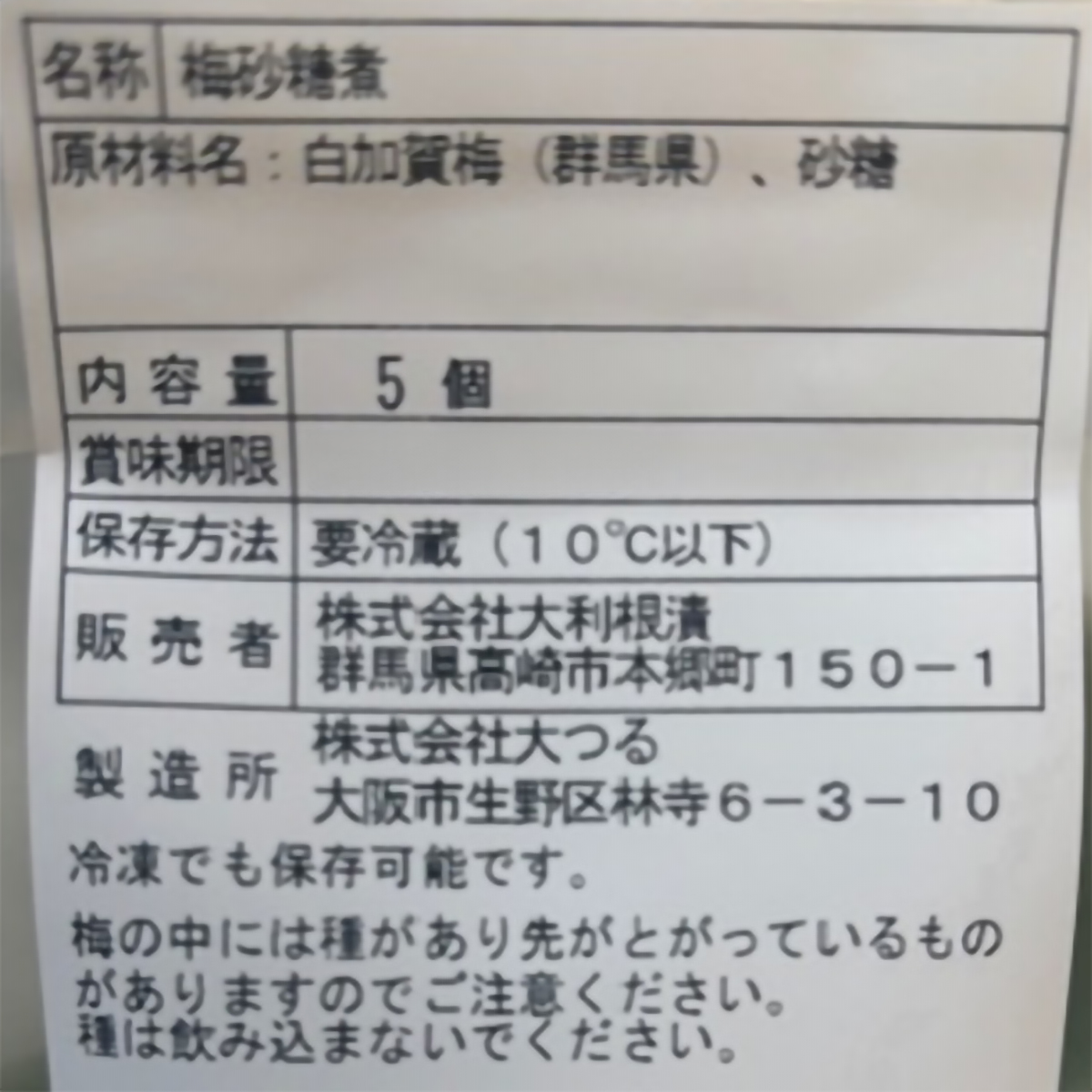 【冷凍】白加賀甘露梅　5個入り