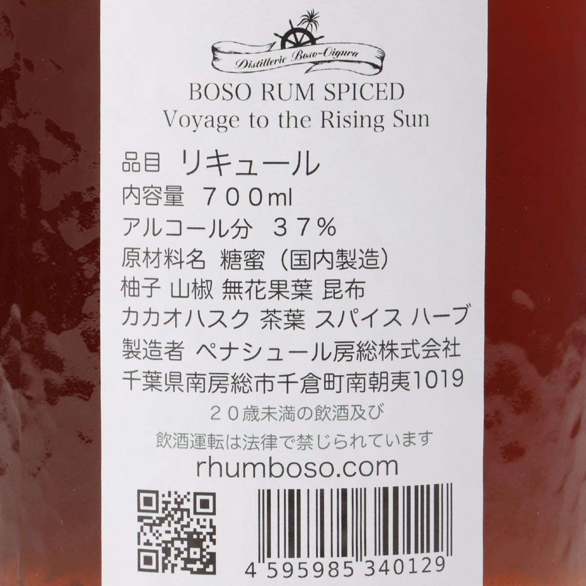 BOSO RUM SPICED Voyage to the Rising Sun 【リキュール 千葉県