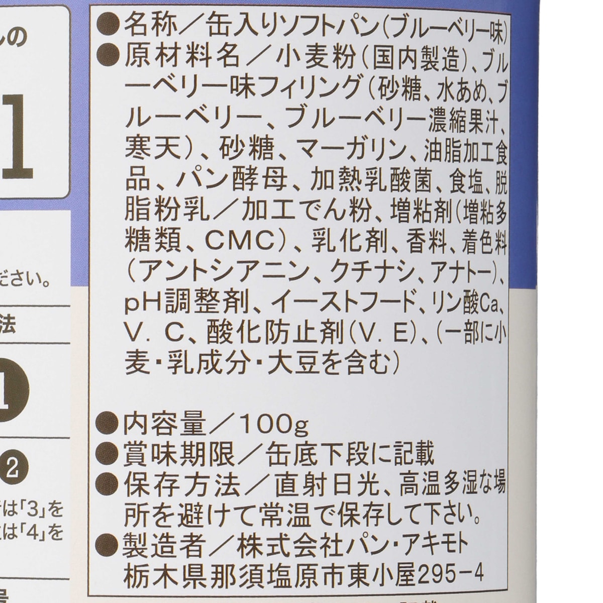 アキモトのパンのかんづめ（乳酸菌入り） ブルーベリー味 311031