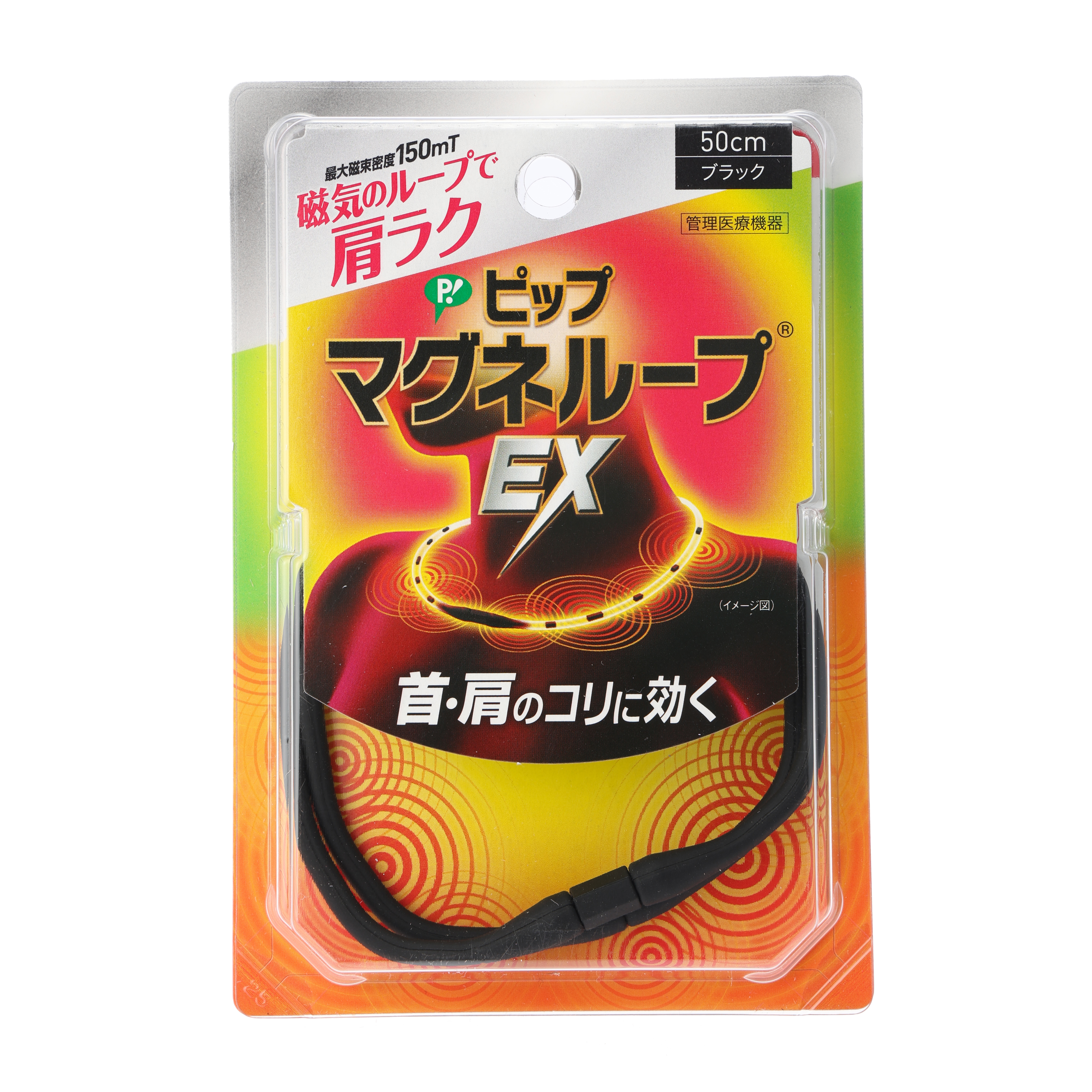 ピップマグネループ EX ブラック 50cm