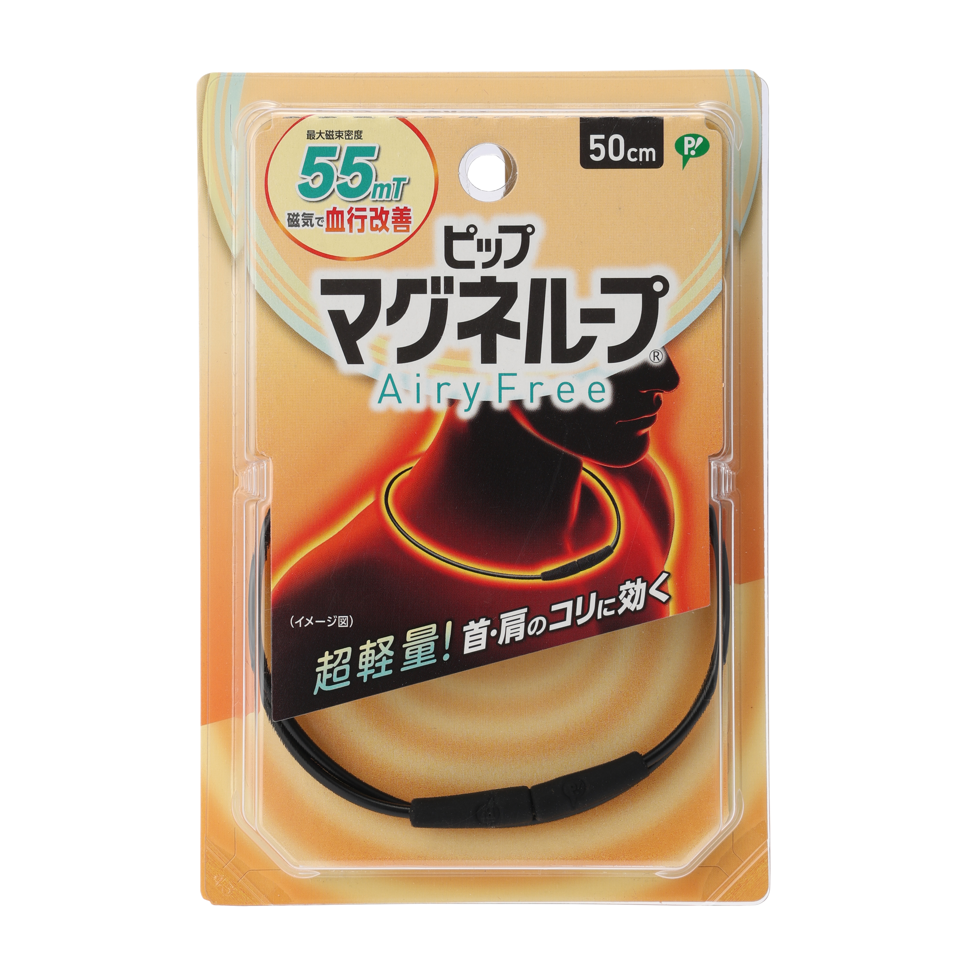 ピップマグネループ AiryFree ブラック 50cm