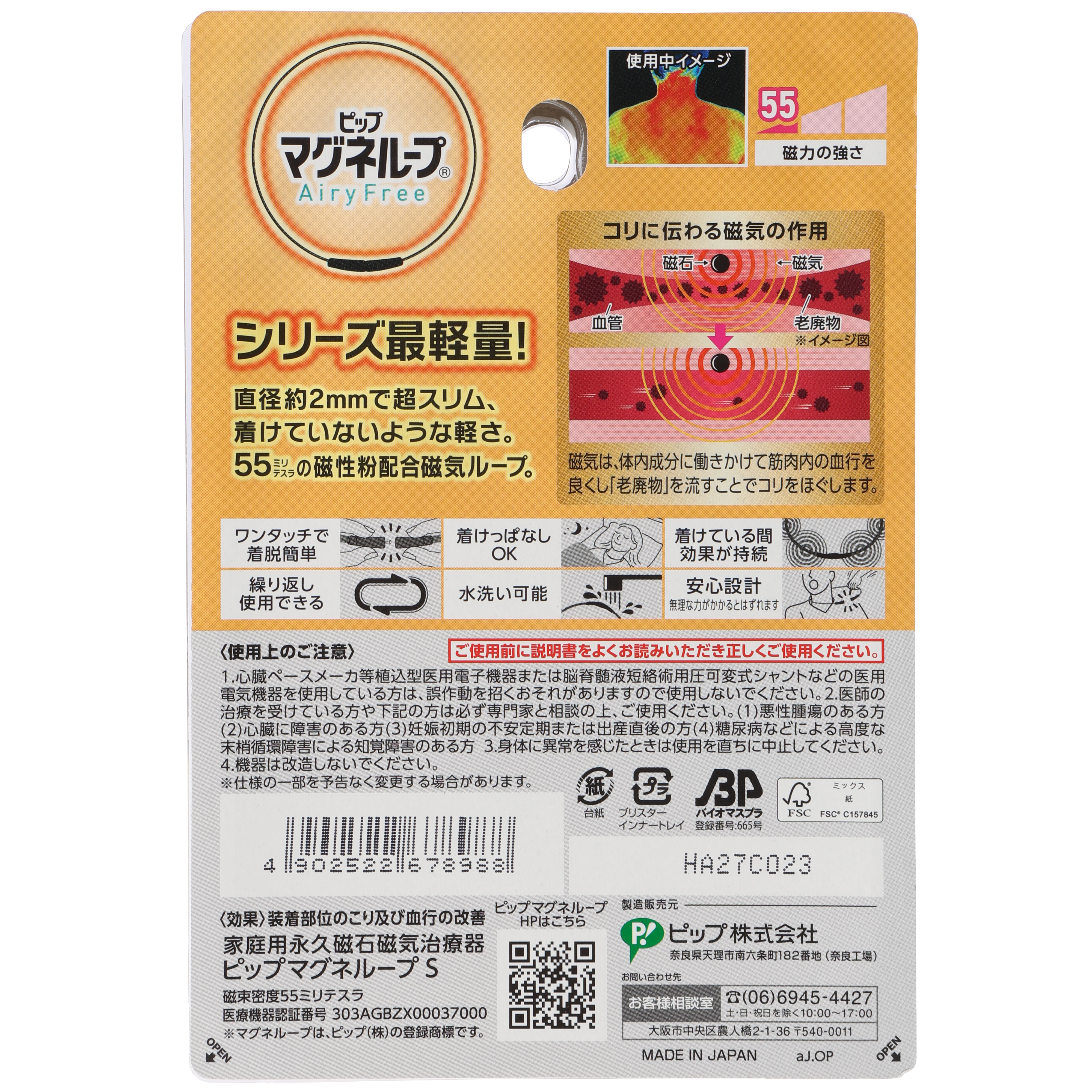 ピップマグネループ AiryFree ブラック 50cm