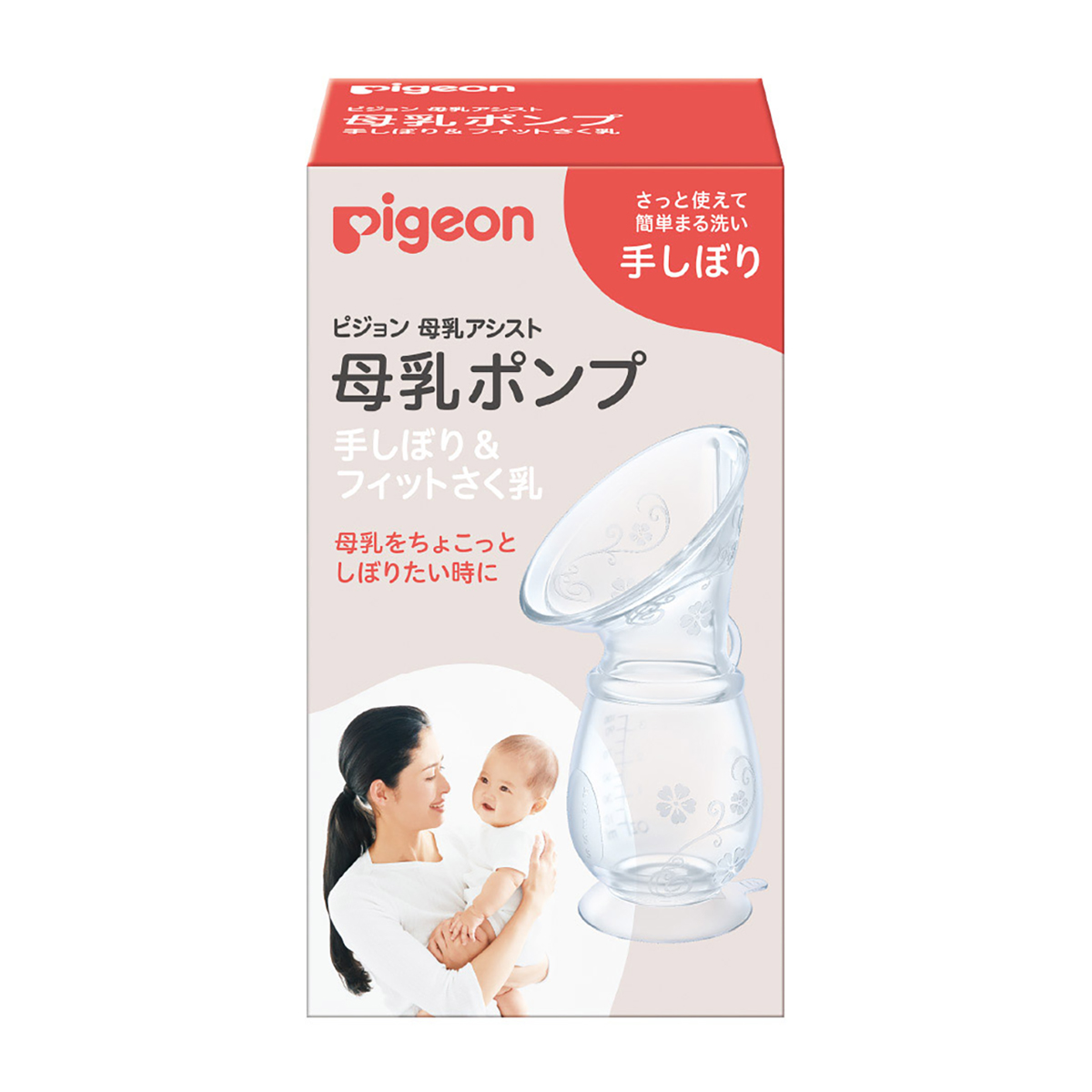 母乳ポンプ～手しぼり＆フィットさく乳～