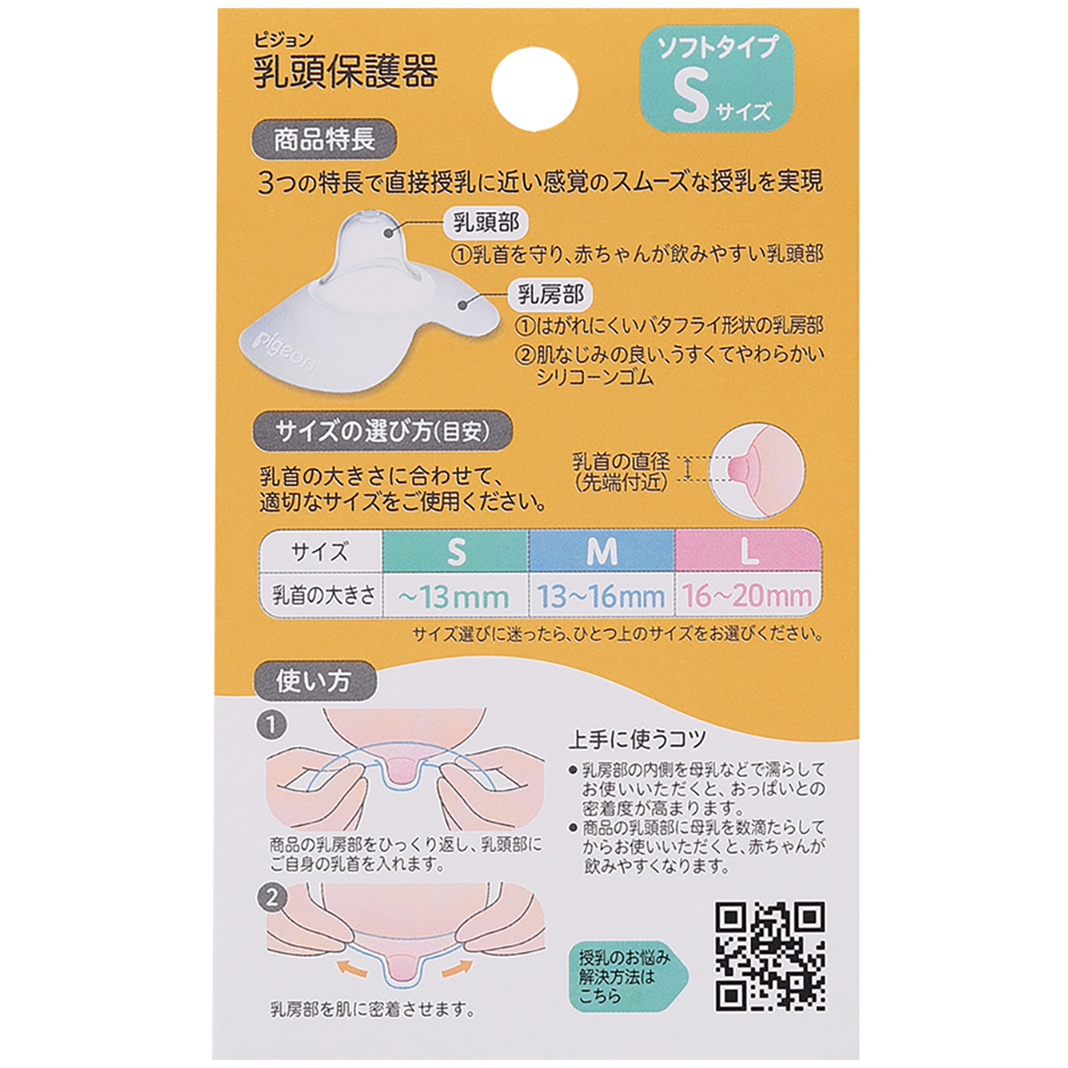 乳頭保護器 ソフトタイプ　Sサイズ