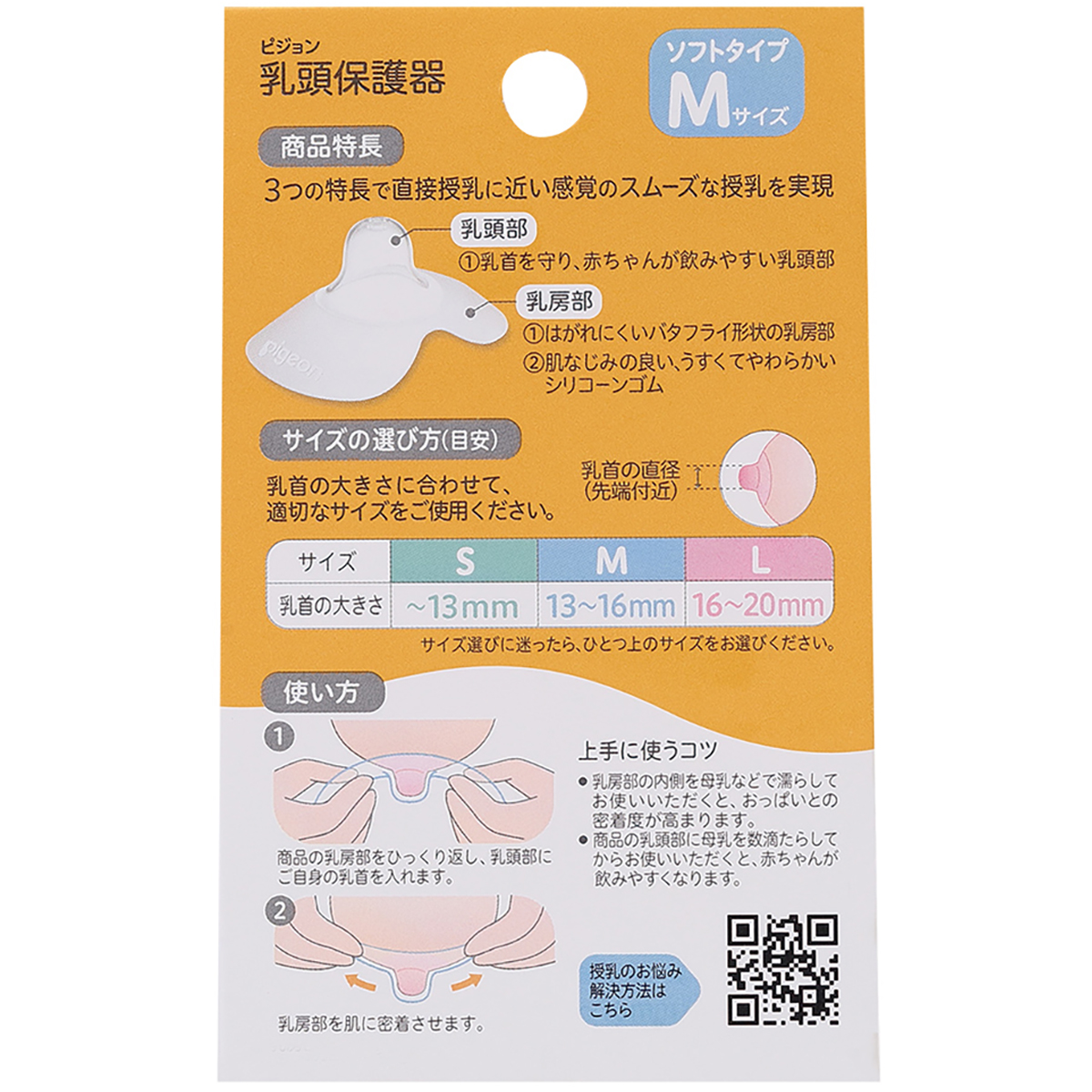 乳頭保護器 ソフトタイプ　Mサイズ