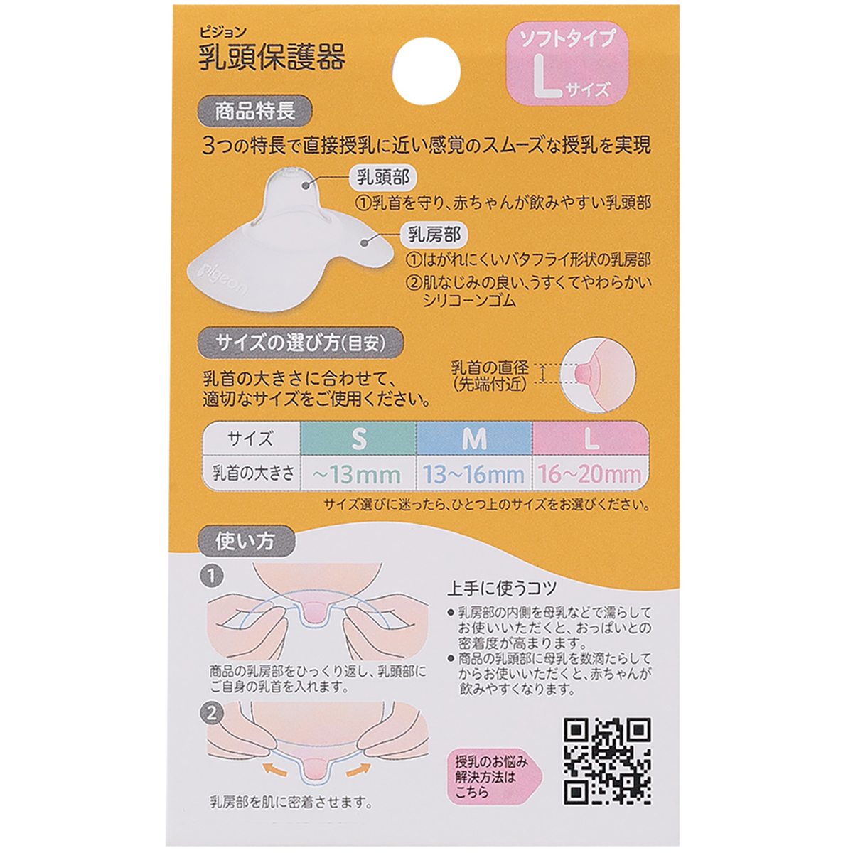 乳頭保護器　ソフトタイプ　Lサイズ