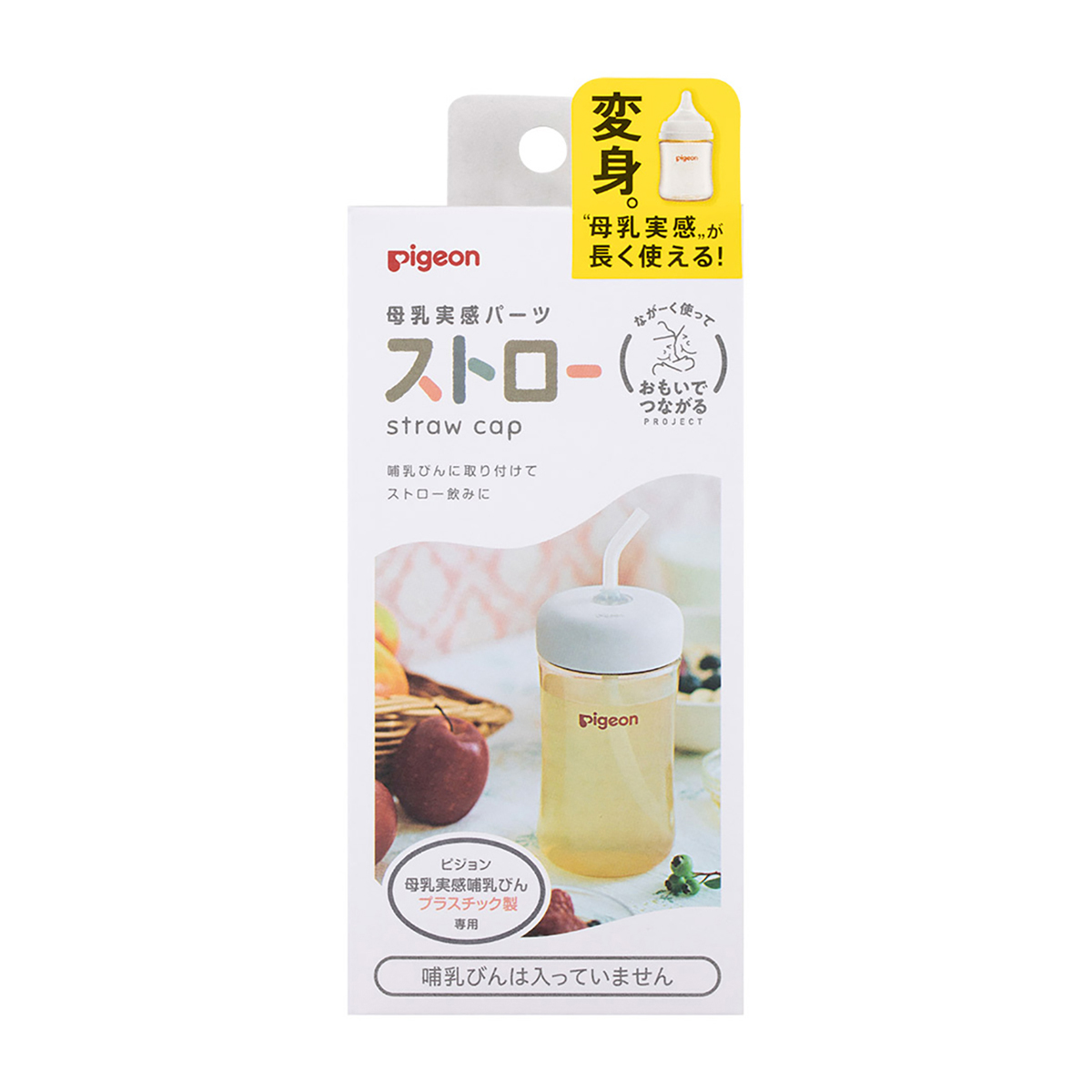 母乳実感パーツ　ストロー
